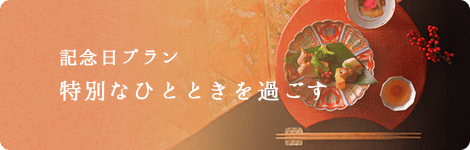 記念日プラン 特別なひとときを過ごす