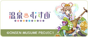 温泉むすめ