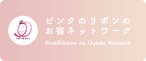 ピンクのリボンのお宿ネットワーク
