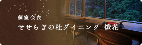 個室会食 せせらぎの杜ダイニング 燈花