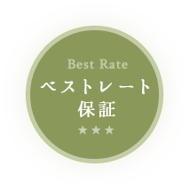 ベストレート保証