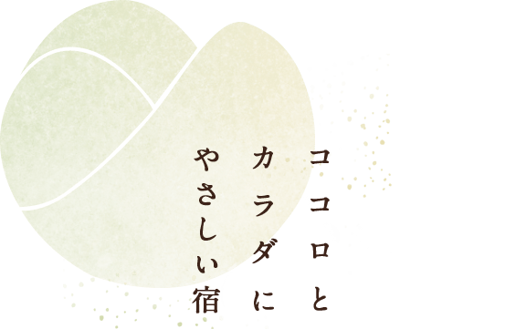 ココロとカラダにやさしい宿