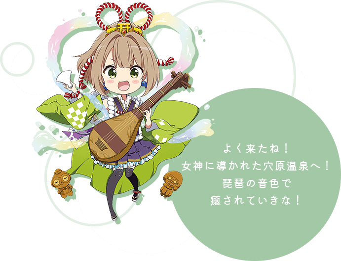 よく来たね!女神に導かれた穴原温泉へ!琵琶の音色で癒されていきな!