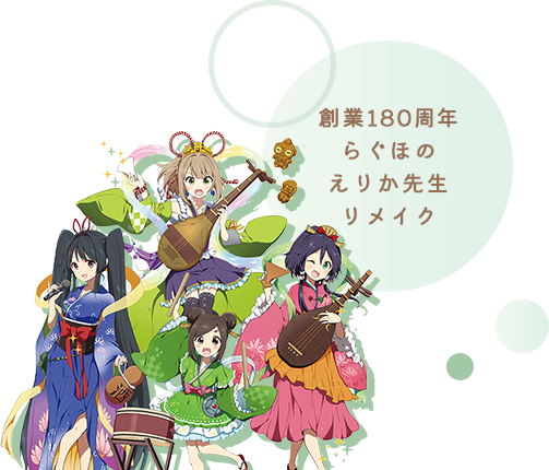 らぐほのえりか先生リメイク