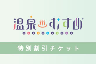 【温泉むすめ×吉川屋コラボ宿泊プラン(夕食付・朝食付)ちょっと贅沢にワンランク上のステイ!豪華特典】