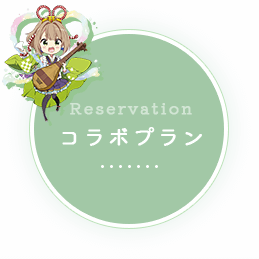 コラボプラン