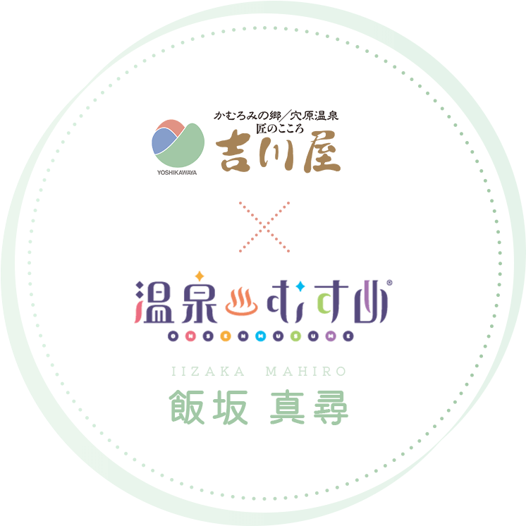 福島・穴原温泉(飯坂温泉) 匠のこころ 吉川屋 - 吉川屋×温泉むすめ